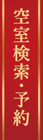 空室検索・予約