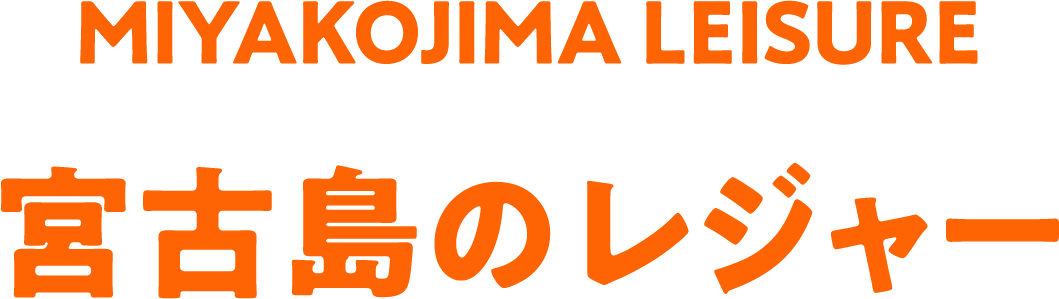 MIYAKOJIMA LEISURE 宮古島のレジャー