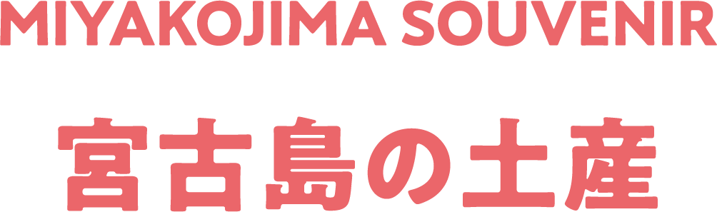 MIYAKOJIMA SOUVENIR 宮古島のおみやげ