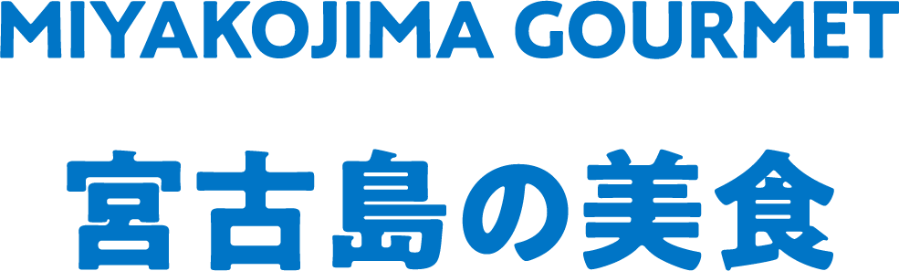 MIYAKOJIMA GOURMET 宮古島のグルメ