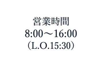 営業時間8:00〜16:00(L.O.15:30)