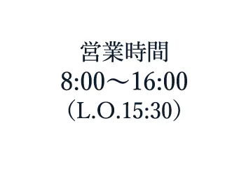 営業時間8:00〜16:00(L.O.15:30)