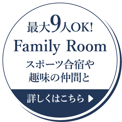 最大9人OK!Family Roomスポーツ合宿や趣味の仲間と　詳しくはこちら